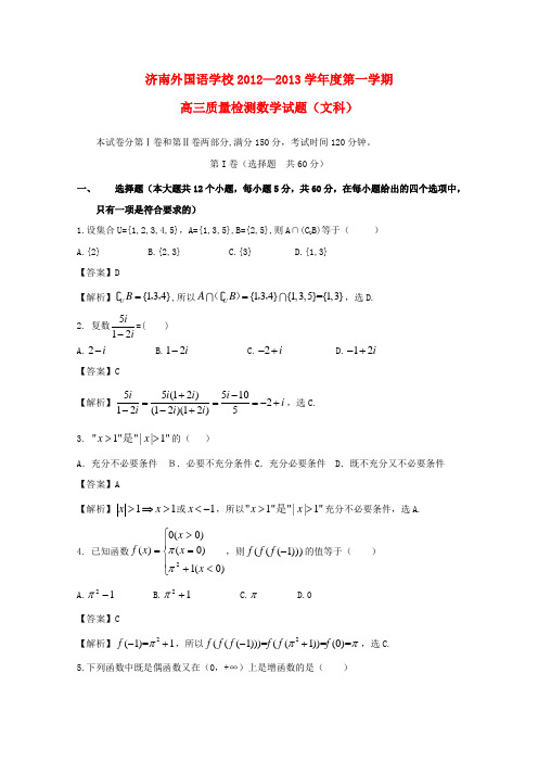 山东省济南市2013届高三数学上学期期中试题 文 新人教B版