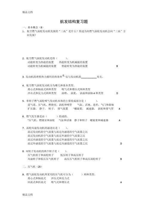 最新航发结构复习120题郑航