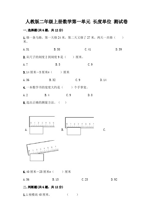 人教版二年级上册数学第一单元 长度单位 测试卷附解析答案