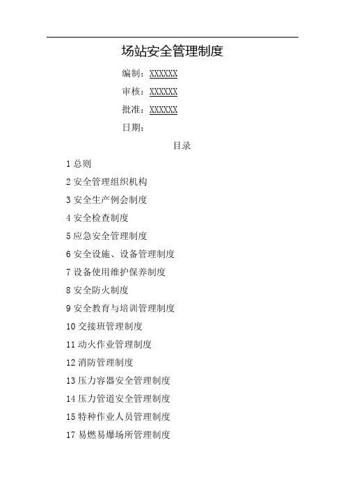 燃气公司场站安全管理规定