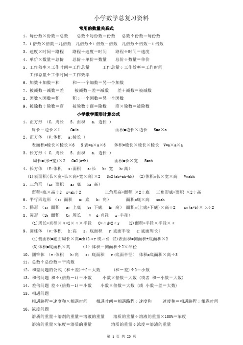 小学数学总复习资料(知识点归纳总结) 打印版.