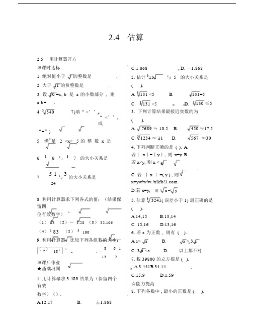 八年级上册2.4估算2.5用计算器开方同步练习题.doc