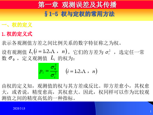 第3部分(权协因数传播律真误差算中误差)