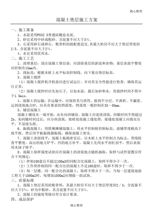 (完整版)基础混凝土垫层施工方案