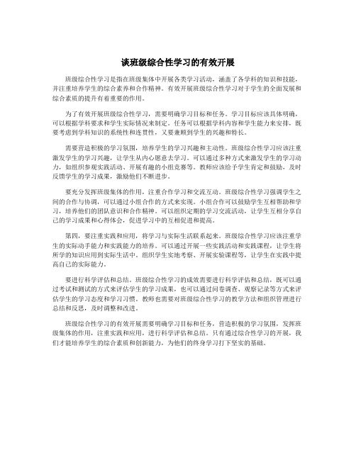 谈班级综合性学习的有效开展