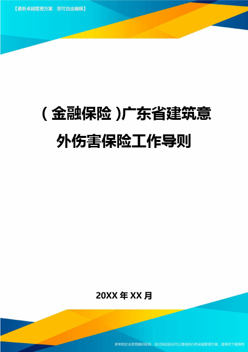 2020年(金融保险)广东省建筑意外伤害保险工作导则