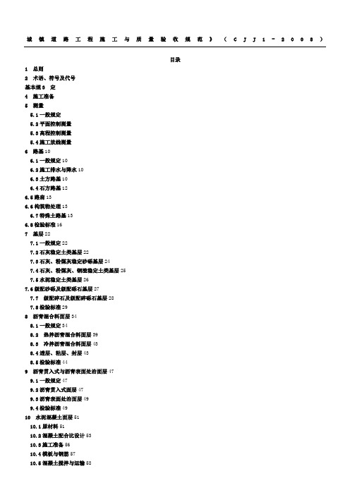 CJJ1-2008城镇道路工程施工与质量验收规范
