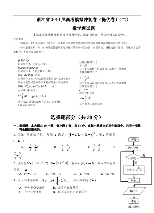 浙江省2014届高考模拟冲刺卷(提优卷)(二) 数学理试题及答案