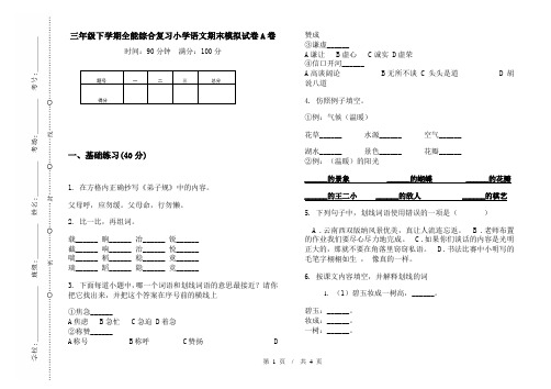 三年级下学期全能综合复习小学语文期末模拟试卷A卷