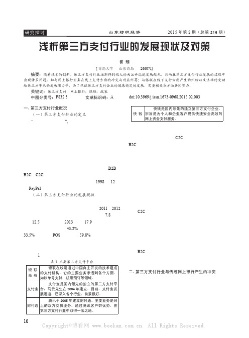 浅析第三方支付行业的发展现状及对策