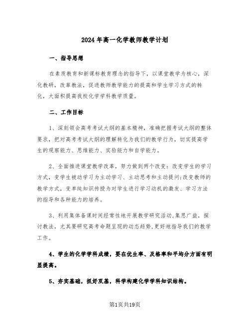 2024年高一化学教师教学计划(5篇)