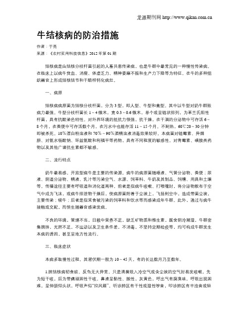 牛结核病的防治措施