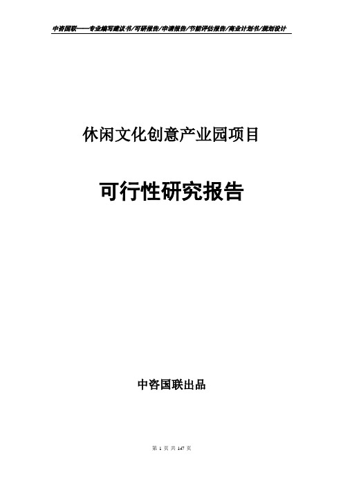 休闲文化创意产业园项目可行性研究报告申请报告