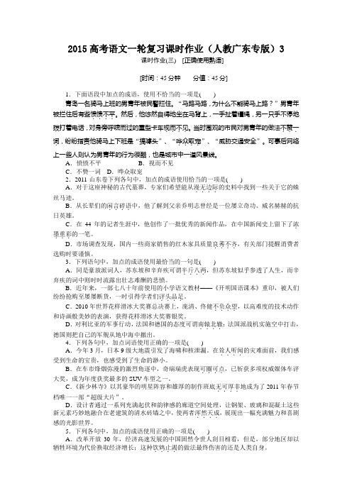 2015高考语文一轮复习课时作业附答案解析(人教广东专版)[正确使用熟语]