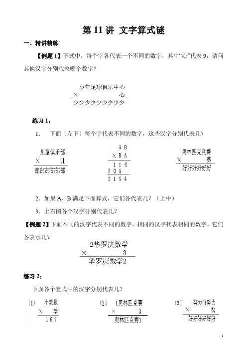 小学三年级奥数第11讲 文字算式谜(含答案分析)