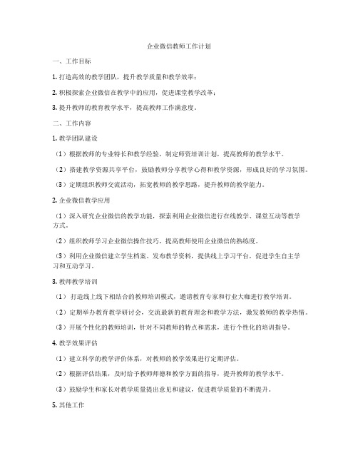 企业微信教师工作计划