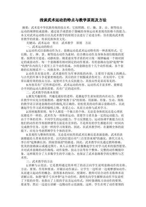 浅谈武术运动的特点与教学原则及方法