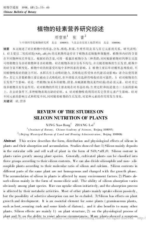 植物的硅素营养研究综述