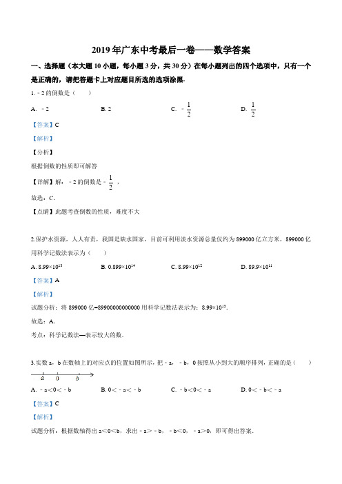 2019广东中考最后一卷——数学参考答案