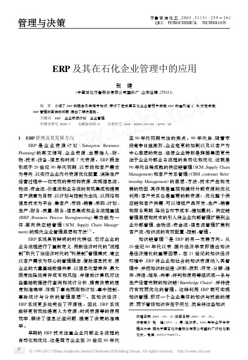 ERP及其在石化企业管理中的应用