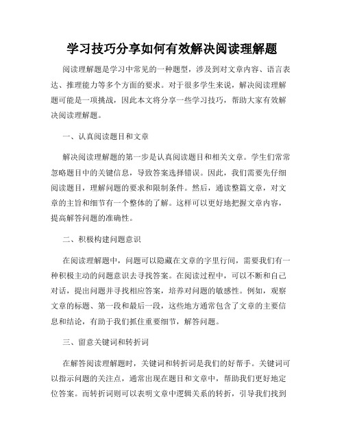 学习技巧分享如何有效解决阅读理解题