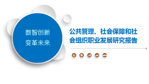 公共管理、社会保障和社会组织职业发展研究报告