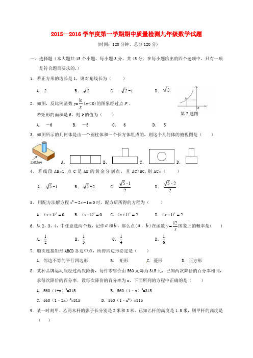 2015-2016学年度第一学期期中质量检测九年级《数学》试题及答案