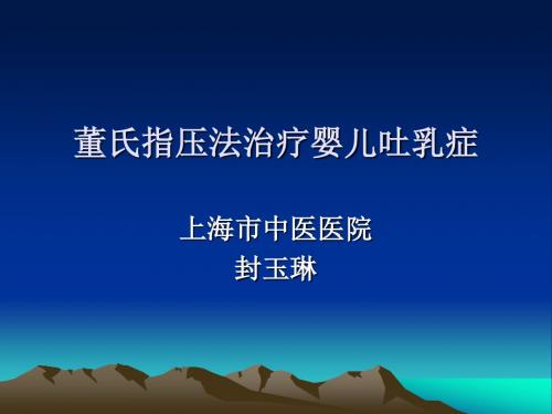 董氏指压法治疗婴儿吐乳