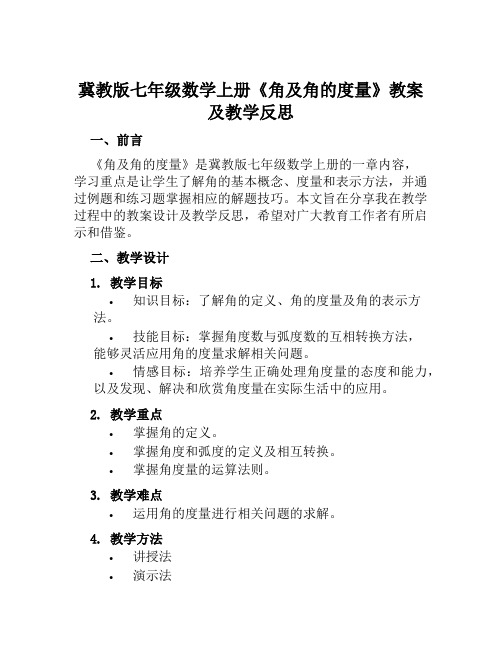 冀教版七年级数学上册《角及角的度量》教案及教学反思