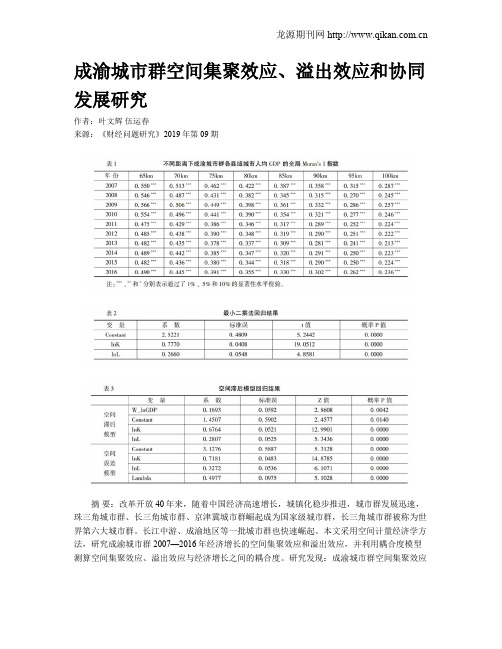 成渝城市群空间集聚效应、溢出效应和协同发展研究