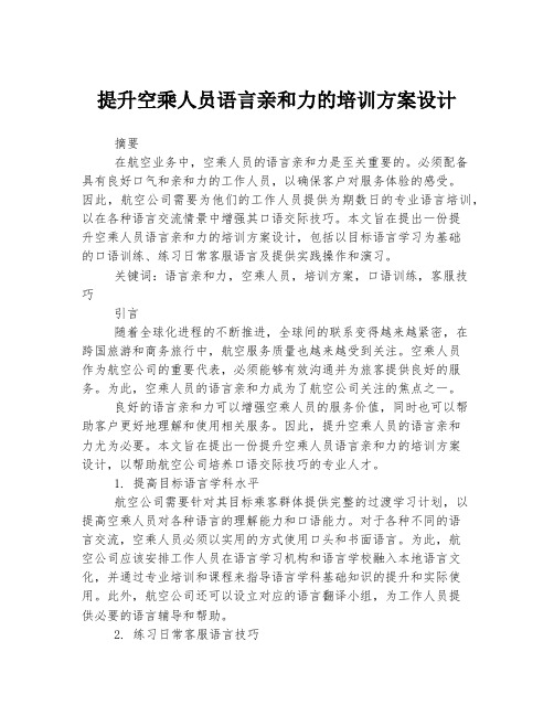 提升空乘人员语言亲和力的培训方案设计