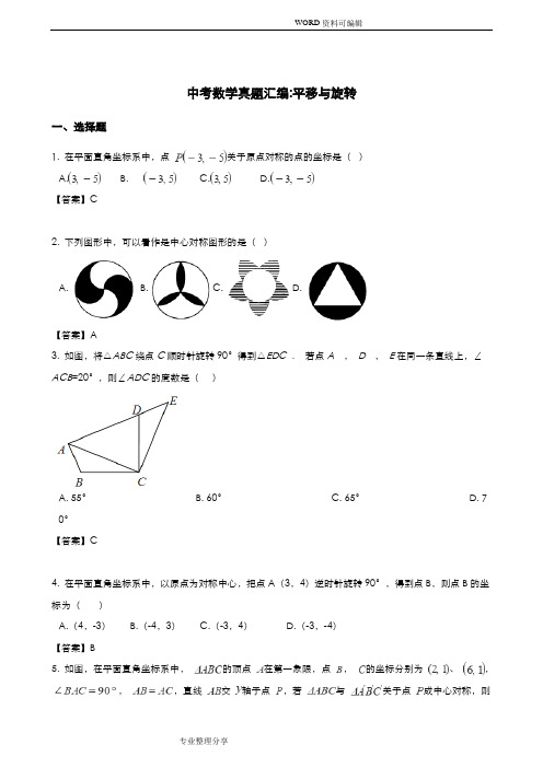 2018全国各地中考数学真题汇编_平移及旋转[含答案解析]