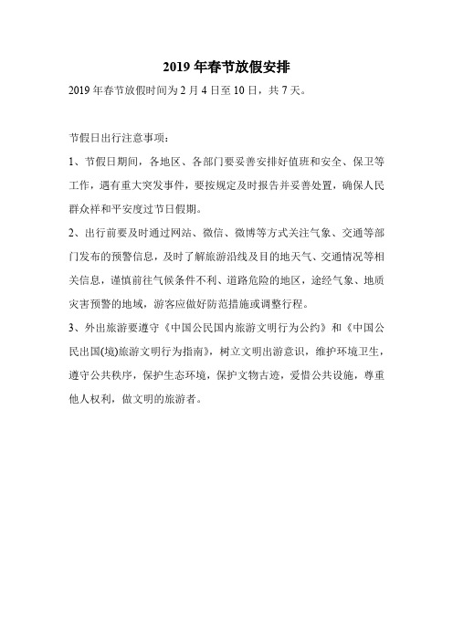2019年春节放假安排.doc