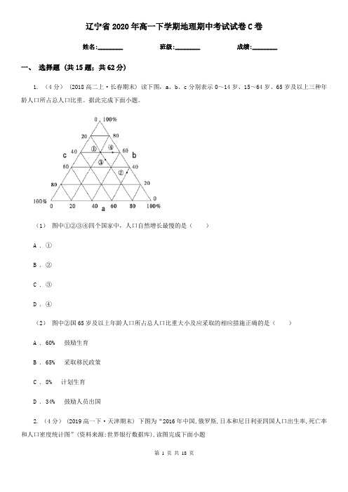 辽宁省2020年高一下学期地理期中考试试卷C卷