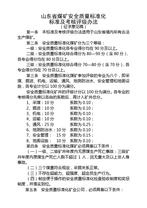 煤矿安全质量标准化标准(新)