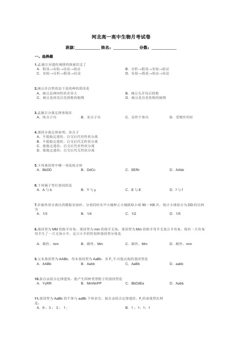 河北高一高中生物月考试卷带答案解析
