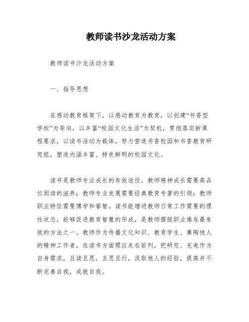 教师读书沙龙活动方案