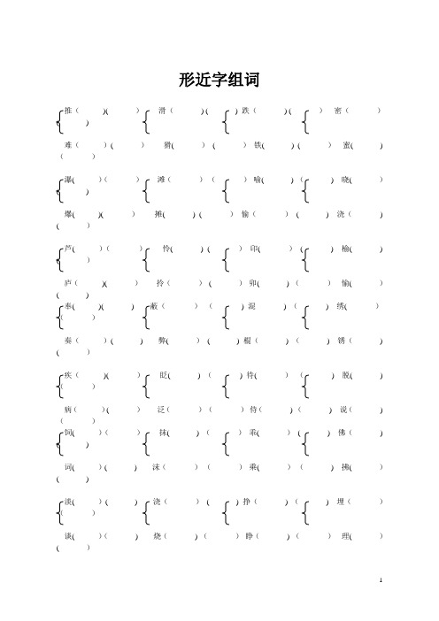 小学三年级下册形近字组词大全