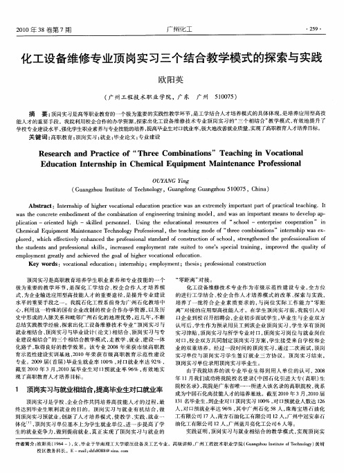 化工设备维修专业顶岗实习三个结合教学模式的探索与实践