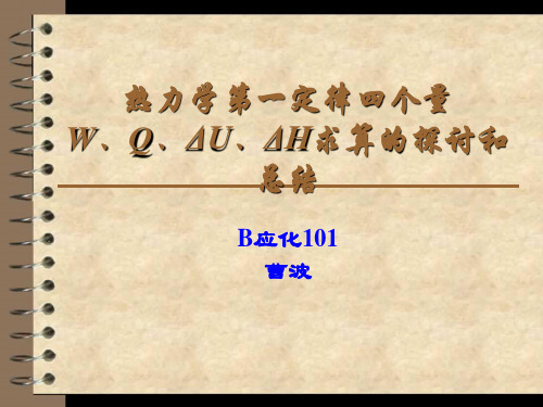 [高等教育]定稿 热力学第一定律四个量W﹑Q﹑ΔU﹑ΔH求算的探讨和总结