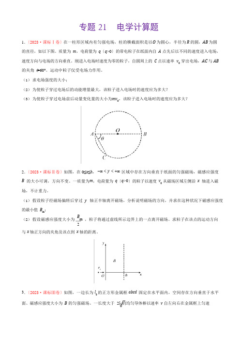 2023年高考物理真题训练21电学计算题(原卷版)