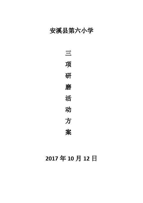 6.安溪县第六小学三项研磨活动方案