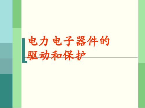 【2019年整理】电力电子器件5-驱动和保护