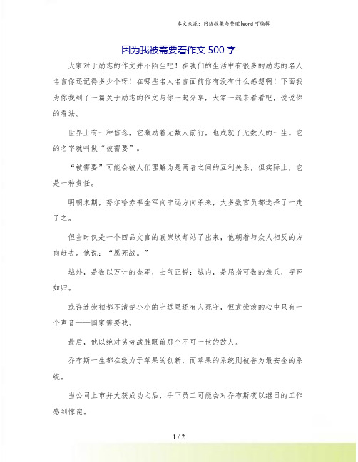 因为我被需要着作文500字