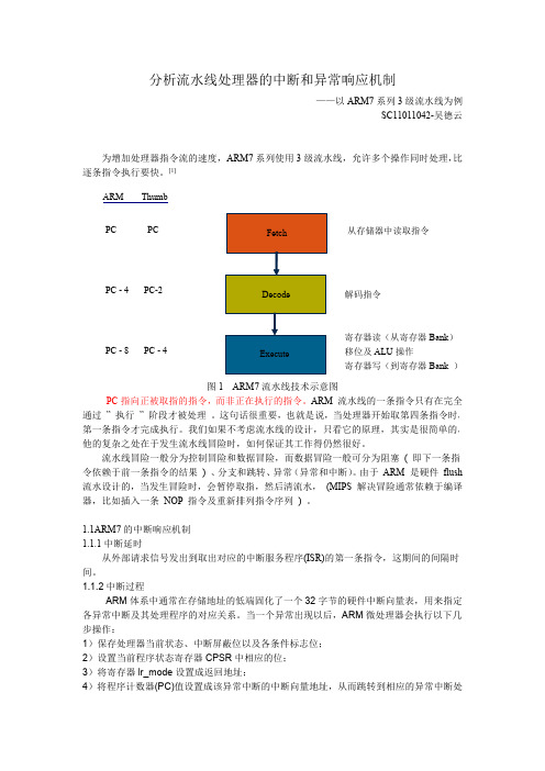 分析流水线处理器的中断和异常响应机制