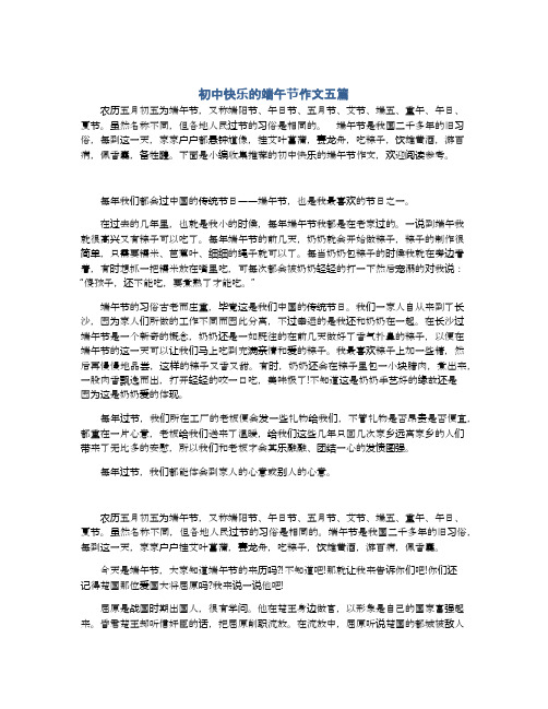 初中快乐的端午节作文五篇