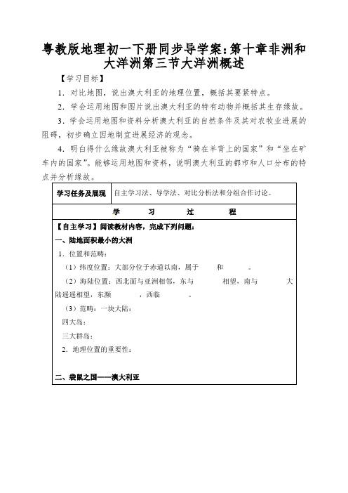 粤教版地理初一下册同步导学案：第十章非洲和大洋洲第三节大洋洲概述