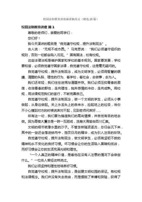 校园法制教育讲座演讲稿范文（精选18篇）