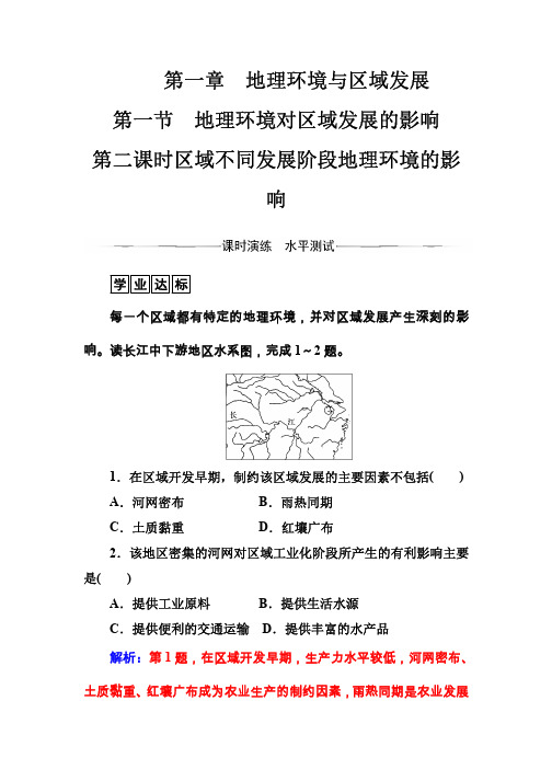 2016-2017学年高中地理必修三练习：第一章第一节第二课时区域不同发展阶段地理环境的影响 Word版含答案