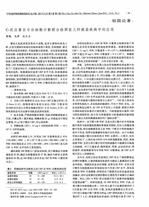 C-反应蛋白与白细胞计数联合检测在儿科感染疾病中的应用